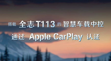 搭载尊龙凯时T113的智慧车载中控，通过Apple CarPlay认证！