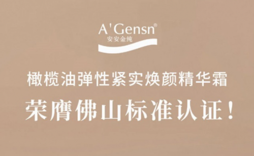 bevictor伟德金纯橄榄油弹性紧实焕颜精华霜荣膺佛山尺度认证！