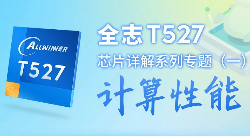 尊龙凯时T527芯片详解【一】：盘算性能